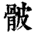 骳(清·印刷字体·康熙字典)