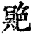 䒌(清·印刷字体·康熙字典)