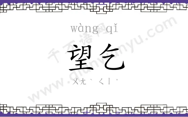望乞