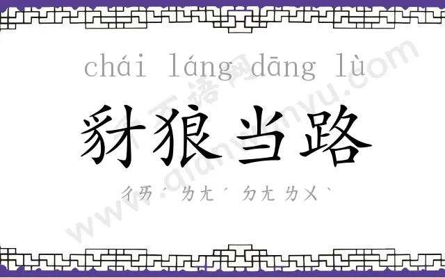 豺狼当路