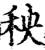 秧(宋·印刷字体·增韵)