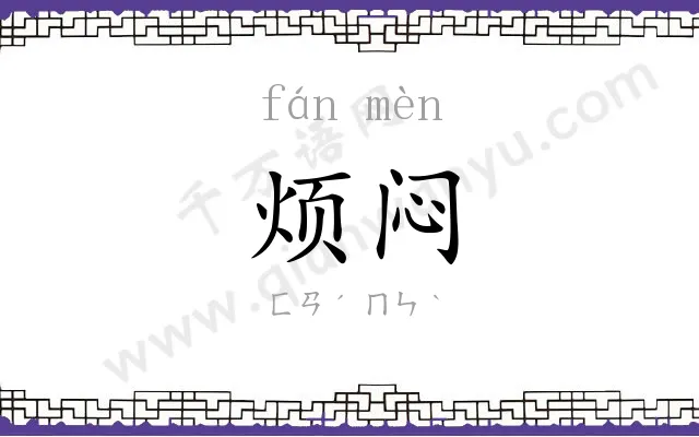 烦闷
