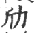 劤(宋·印刷字体·广韵)
