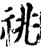 祧(宋·印刷字体·增韵)