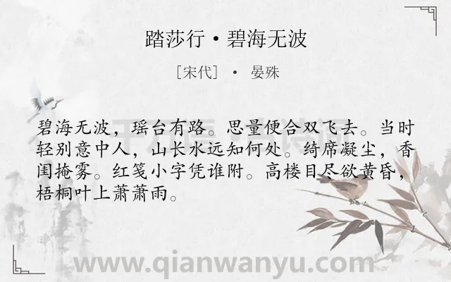 《踏莎行·碧海无波》作者是宋代的晏殊.本诗词属于秋天;离别类诗词.诗词全文约共68字.