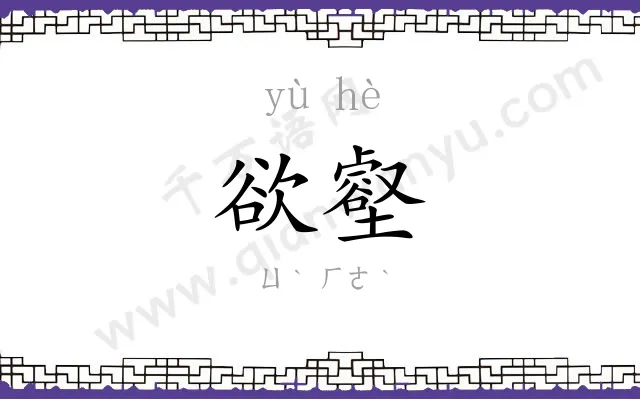 欲壑