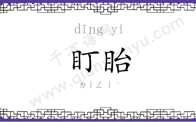 盯眙
