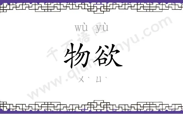 物欲