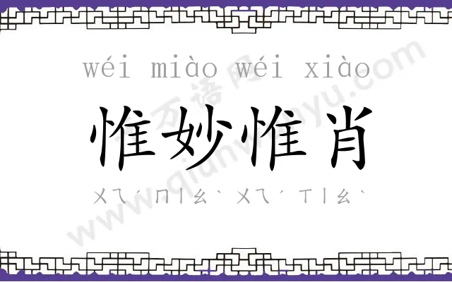 惟妙惟肖