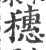穗(宋·印刷字体·广韵)