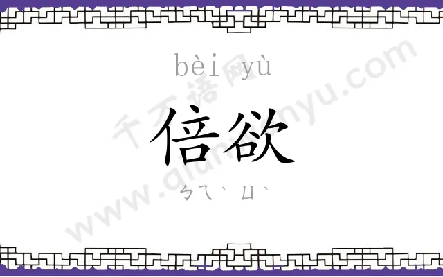 倍欲