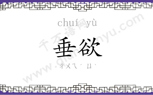 垂欲