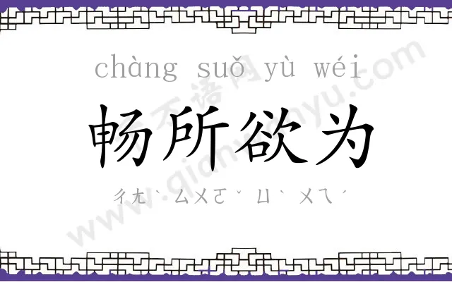 畅所欲为