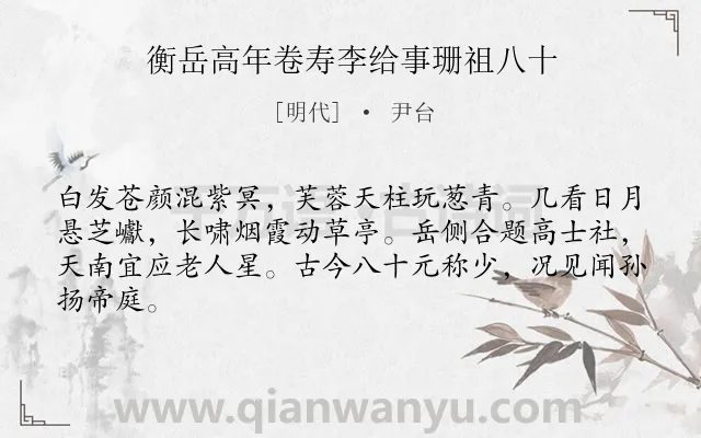 《衡岳高年卷寿李给事珊祖八十》作者是明代的尹台.诗词全文约共64字.