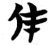 仹(楚〔战国〕·简·包山)