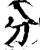 分(宋·印刷字体·增韵)