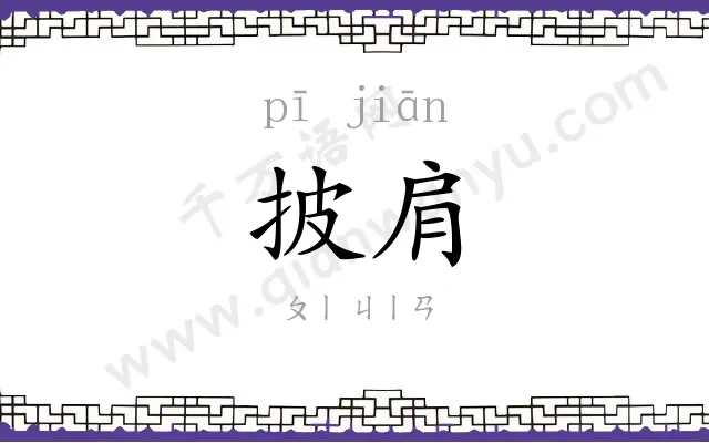 披肩