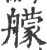 艨(宋·印刷字体·广韵)