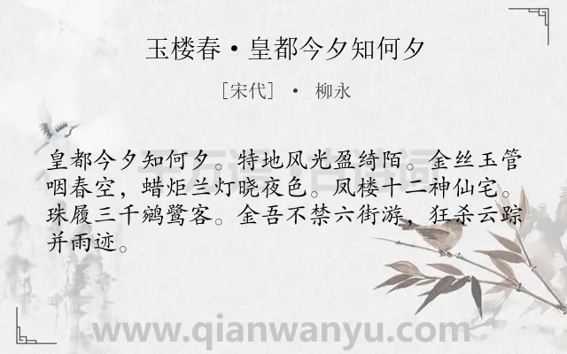 《玉楼春·皇都今夕知何夕》作者是宋代的柳永.本诗词属于节日;民俗类诗词.诗词全文约共64字.