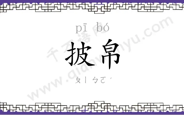 披帛
