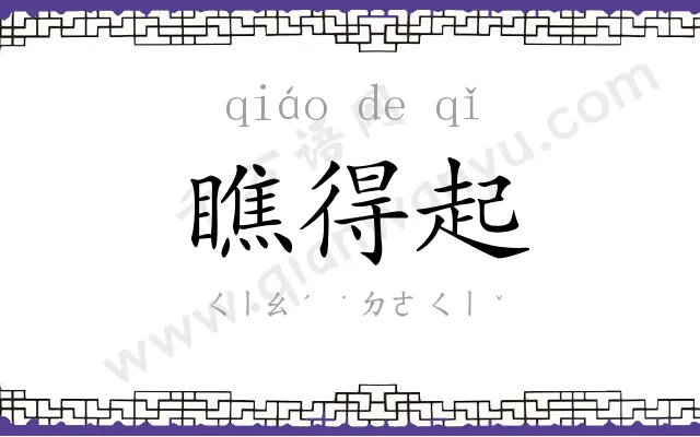 瞧得起