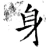 身(唐·石经·开成石经)