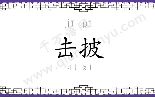 击披