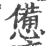 惫(宋·印刷字体·广韵)