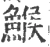 鯸(宋·印刷字体·广韵)