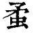䖥(清·印刷字体·康熙字典)