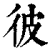 彼(清·印刷字体·康熙字典)