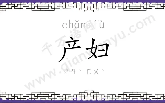 产妇