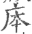 㡷(宋·印刷字体·广韵)