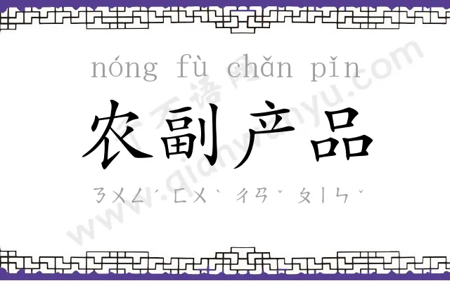 农副产品 农副产品