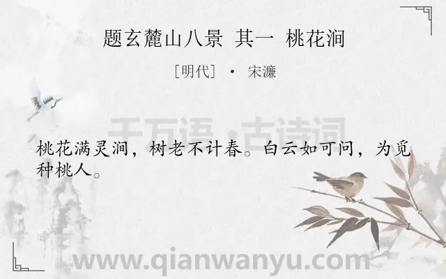 《题玄麓山八景 其一 桃花涧》作者是明代的宋濂.诗词全文约共24字.