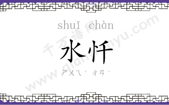 水忏