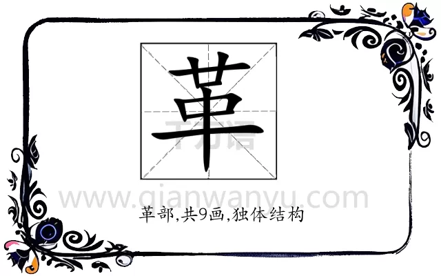 革