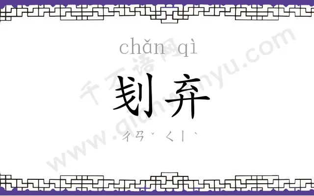刬弃