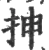 抻(宋·印刷字体·广韵)