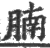 腩(宋·印刷字体·广韵)