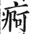 痾(明·印刷字体·洪武正韵)