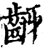 齖(宋·印刷字体·增韵)