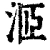 洍(清·印刷字体·康熙字典)