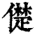 儊(清·印刷字体·康熙字典)