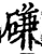 磏(宋·印刷字体·增韵)