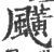 䬝(宋·印刷字体·广韵)
