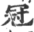 冠(宋·印刷字体·广韵)