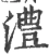 澧(宋·印刷字体·广韵)
