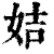 姞(清·印刷字体·康熙字典)