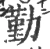勤(宋·印刷字体·广韵)